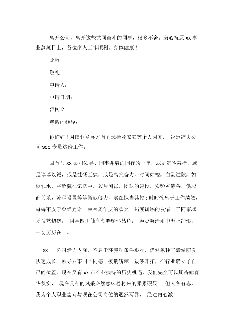 关于SEO辞职申请书.docx_第2页