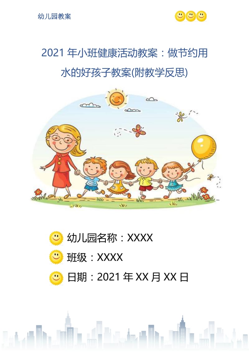 2021年小班健康活动教案：做节约用水的好孩子教案(附教学反思).doc_第1页