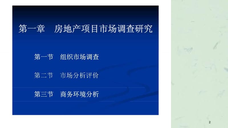 房地产策划师培训讲义(第1章)房地产项目市场调查研究.ppt_第2页