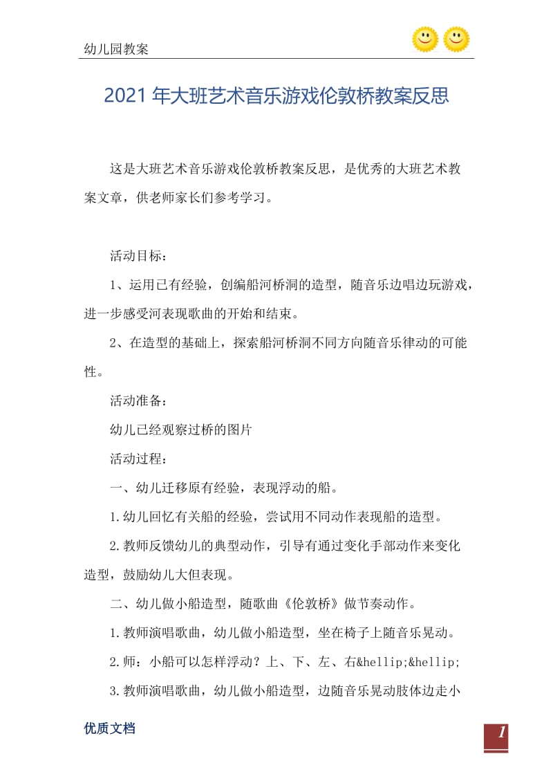 2021年大班艺术音乐游戏伦敦桥教案反思.doc_第2页