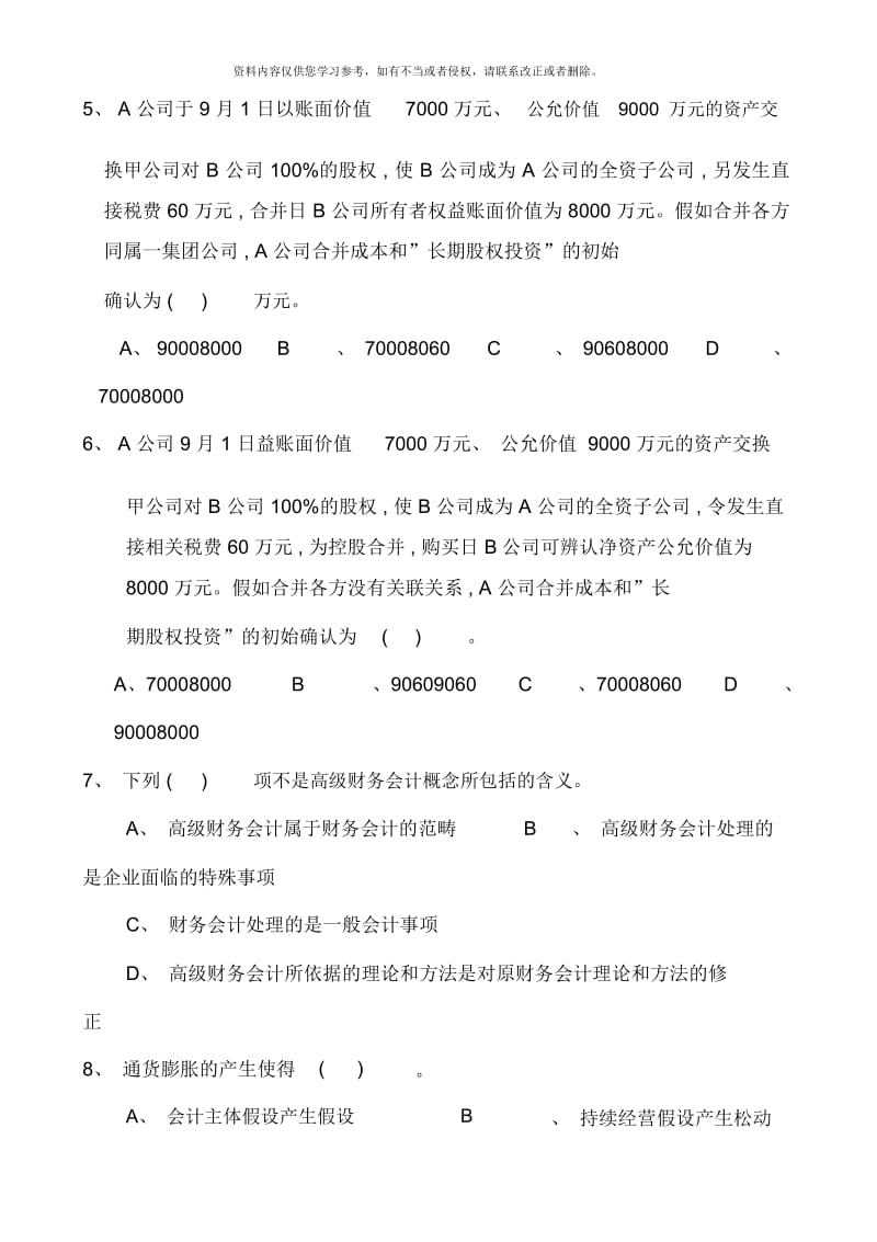 电大本科高级财务会计形成性考核册作业原题资料.docx_第2页