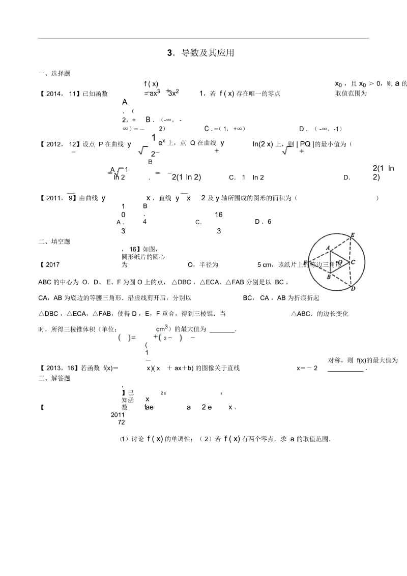 2011年—2017年新课标全国卷1理科数学分类汇编——3.导数及其应用.docx_第1页