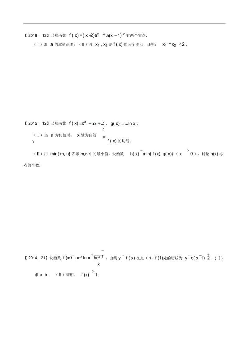 2011年—2017年新课标全国卷1理科数学分类汇编——3.导数及其应用.docx_第2页