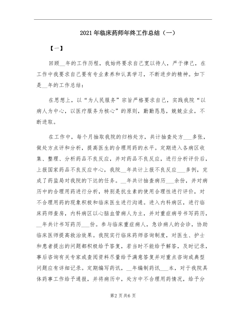 2021年临床药师年终工作总结（一）.doc_第2页