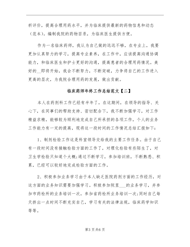 2021年临床药师年终工作总结（一）.doc_第3页