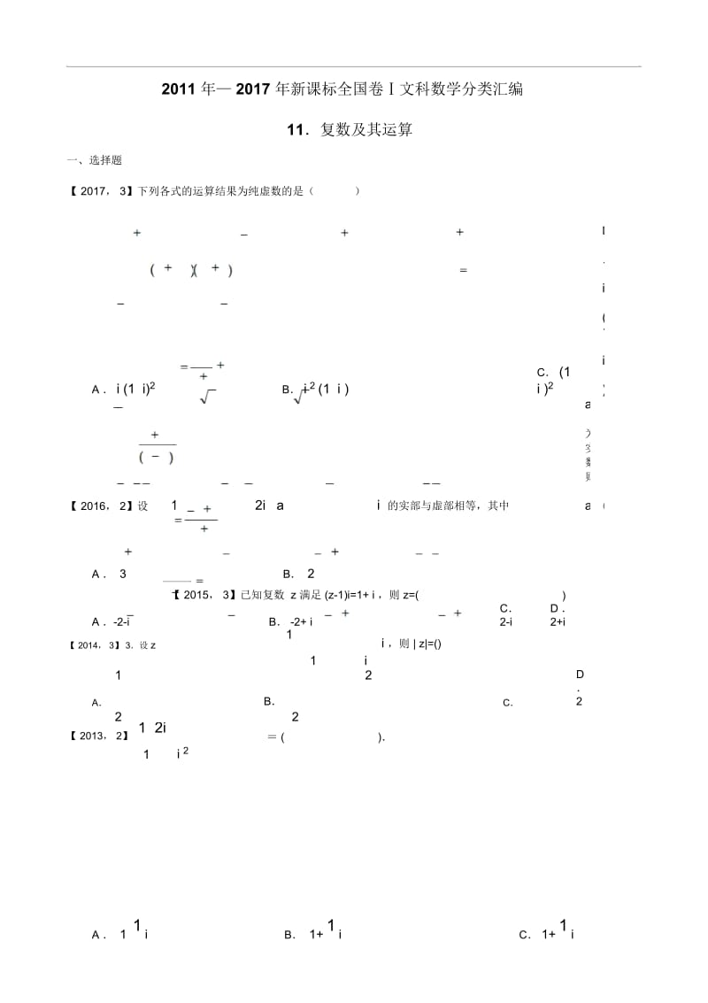 2011年—2017年新课标全国卷1文科数学分类汇编—11.复数及其运算.docx_第1页