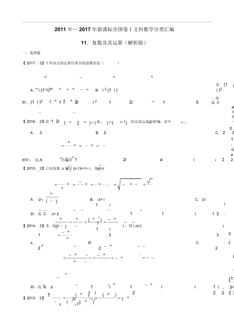 2011年—2017年新课标全国卷1文科数学分类汇编—11.复数及其运算.docx_第3页
