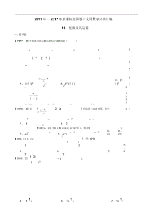 2011年—2017年新课标全国卷1文科数学分类汇编—11.复数及其运算.docx