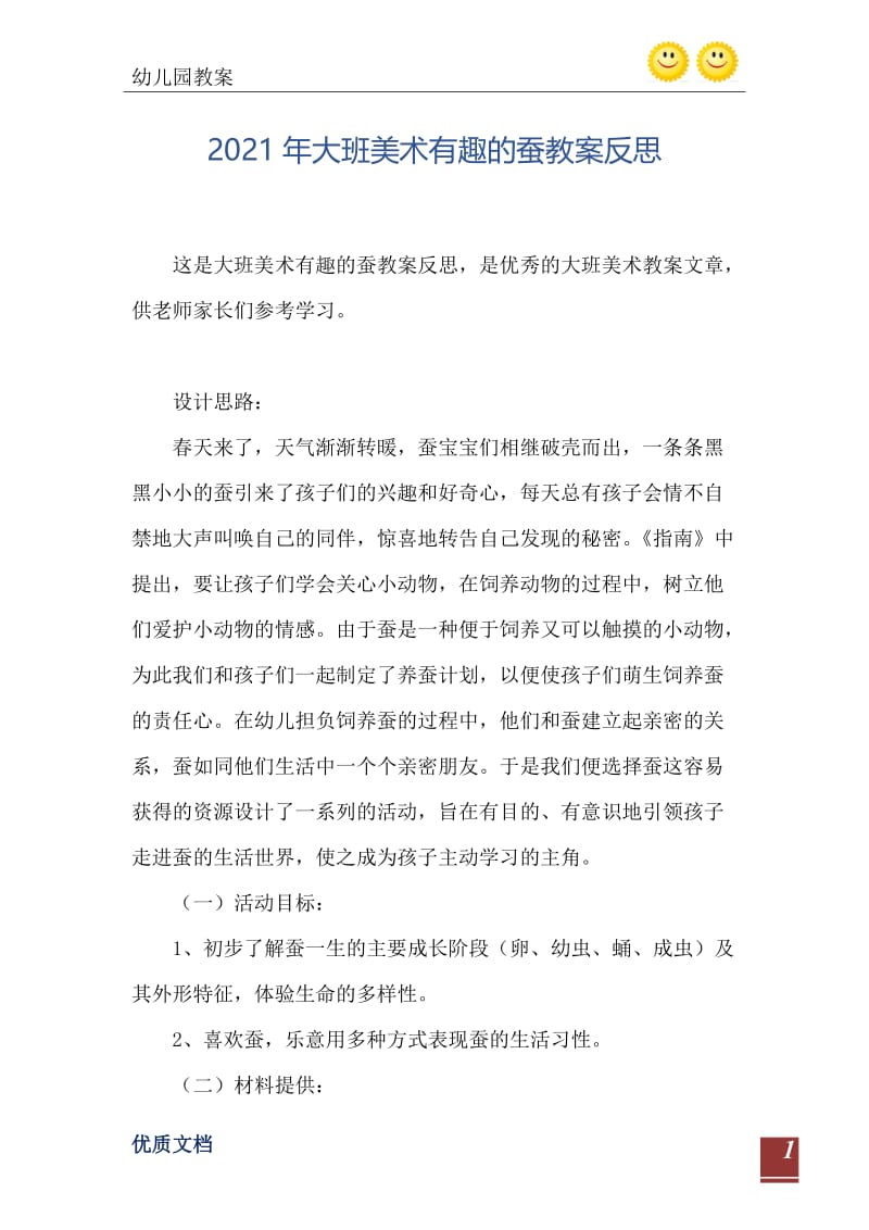 2021年大班美术有趣的蚕教案反思.doc_第2页