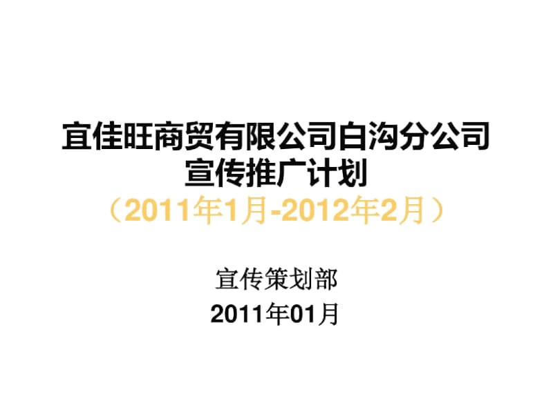 2011年宣传推广计划书.docx_第1页