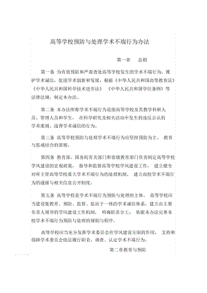 高等学校预防与处理学术不端行为办法.docx