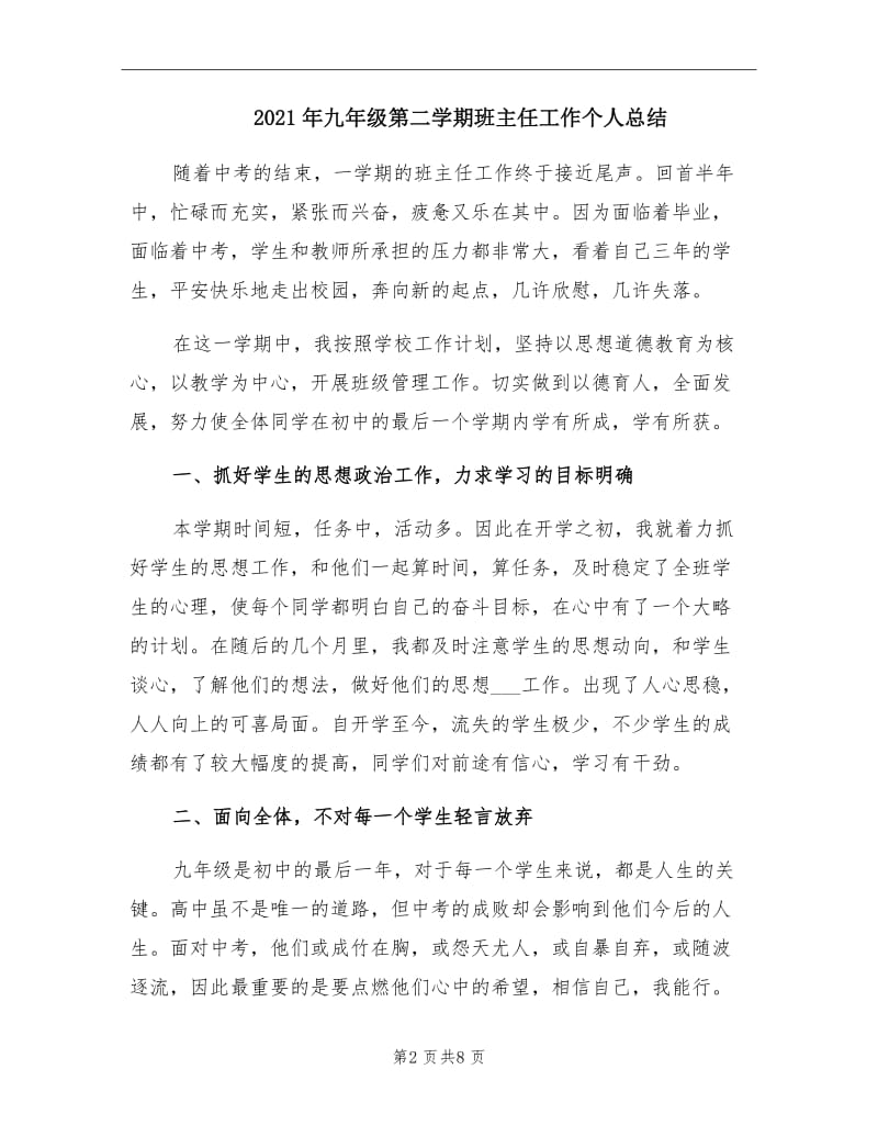 2021年九年级第二学期班主任工作个人总结.doc_第2页