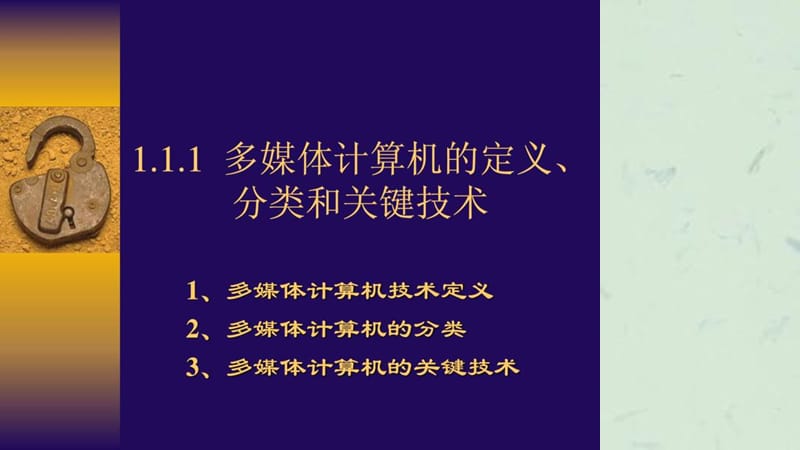 多媒体计算机的定义分类和关键技术.ppt_第1页