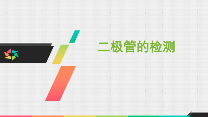 万用表检测二极管公开课ppt课件.pdf_第1页