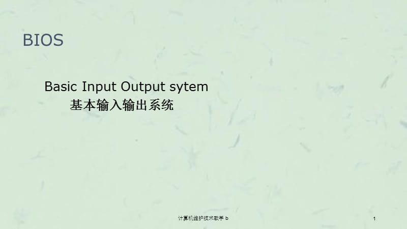 计算机维护技术教学b课件.ppt_第1页