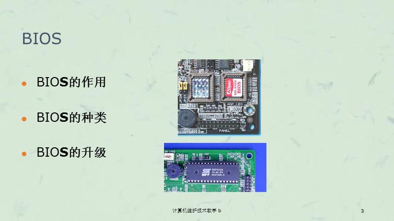 计算机维护技术教学b课件.ppt_第3页