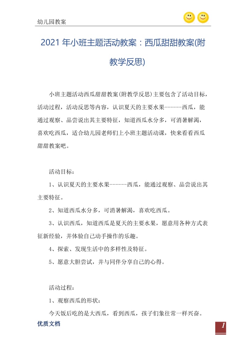 2021年小班主题活动教案：西瓜甜甜教案(附教学反思).doc_第2页