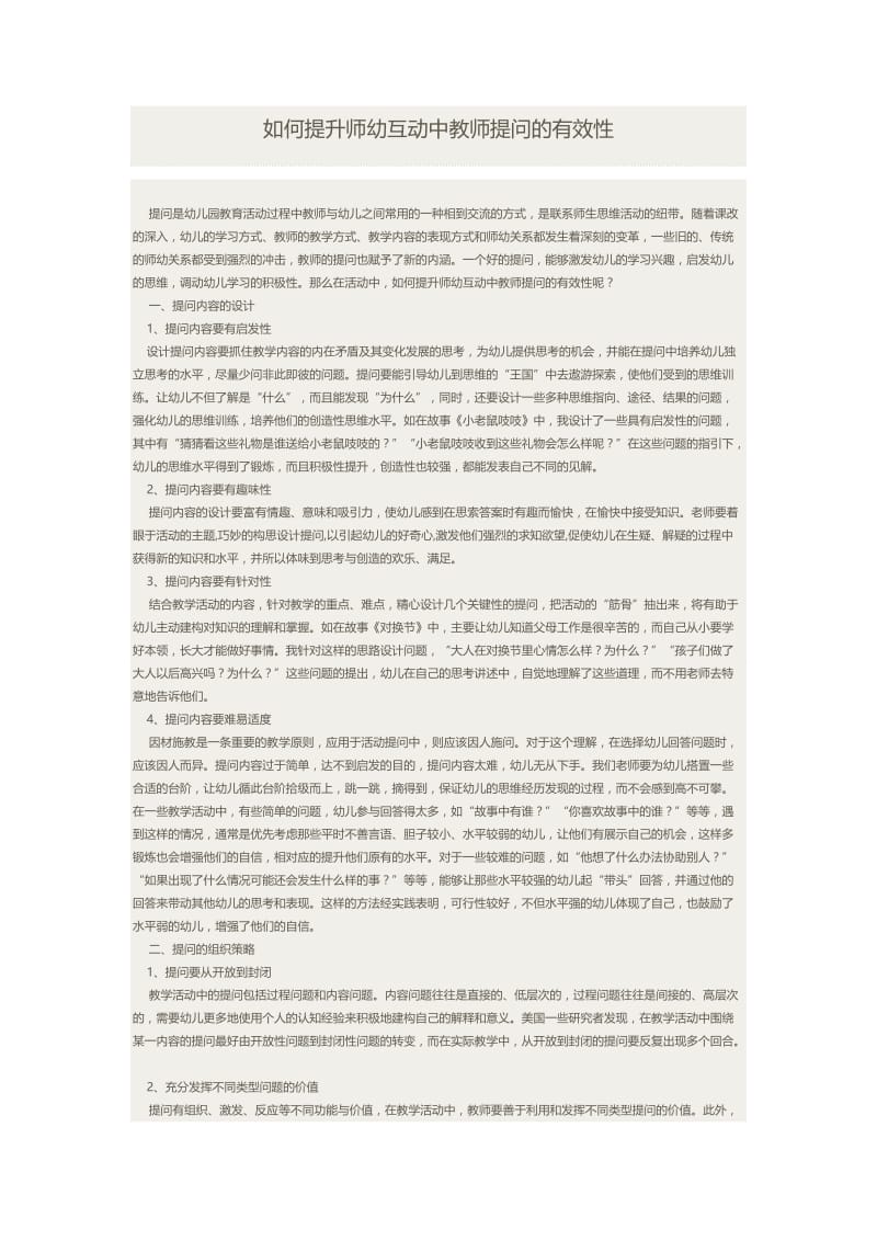 如何提高师幼互动中教师提问的有效性(10).docx_第1页