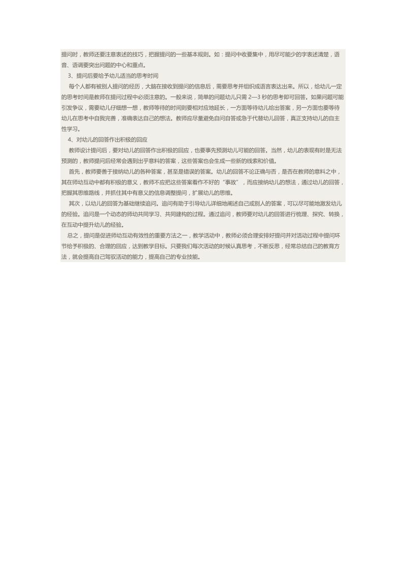 如何提高师幼互动中教师提问的有效性(10).docx_第2页