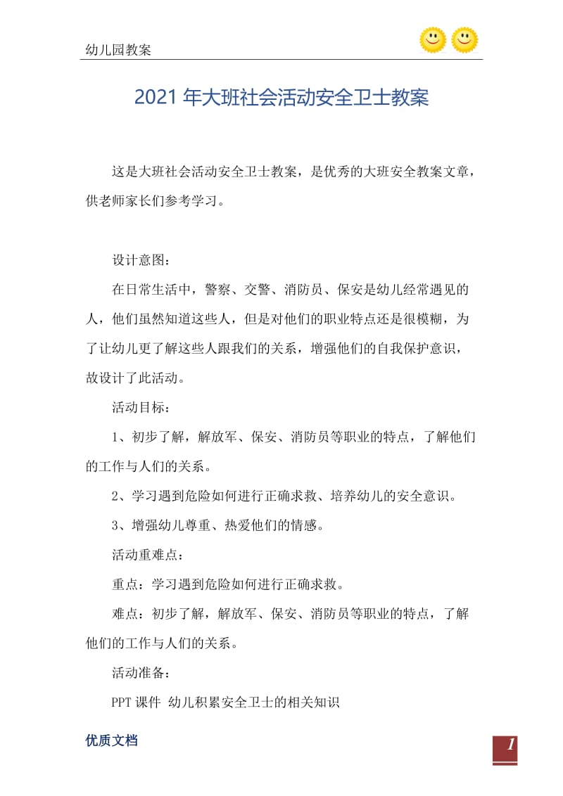 2021年大班社会活动安全卫士教案.doc_第2页