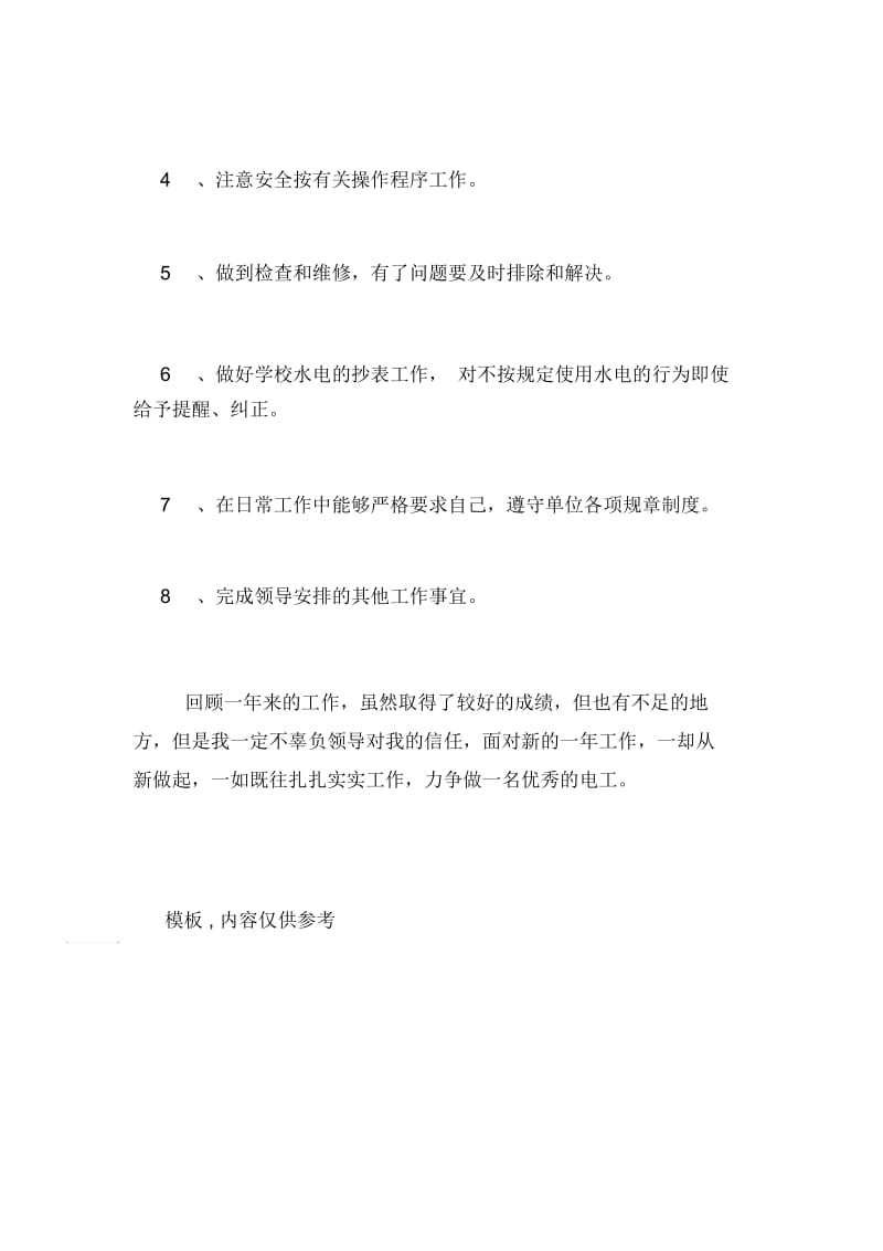 2021年优秀电工的年度工作总结.docx_第3页