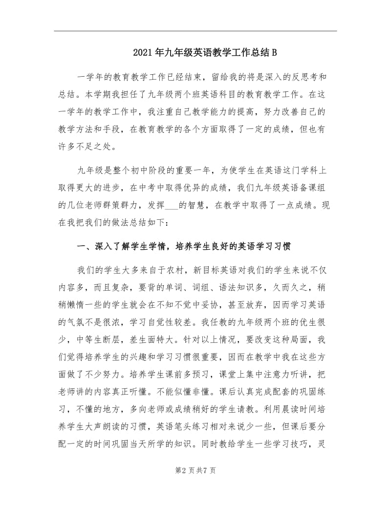 2021年九年级英语教学工作总结B.doc_第2页