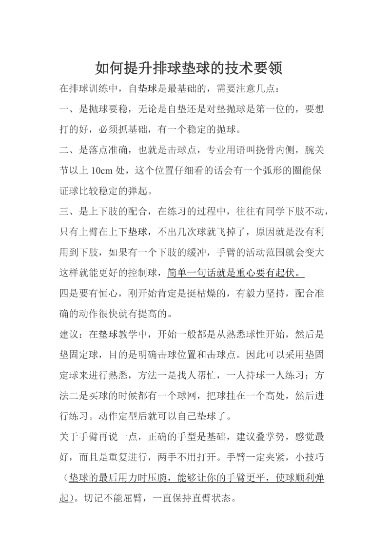 如何提高排球垫球的技术要领.doc_第1页