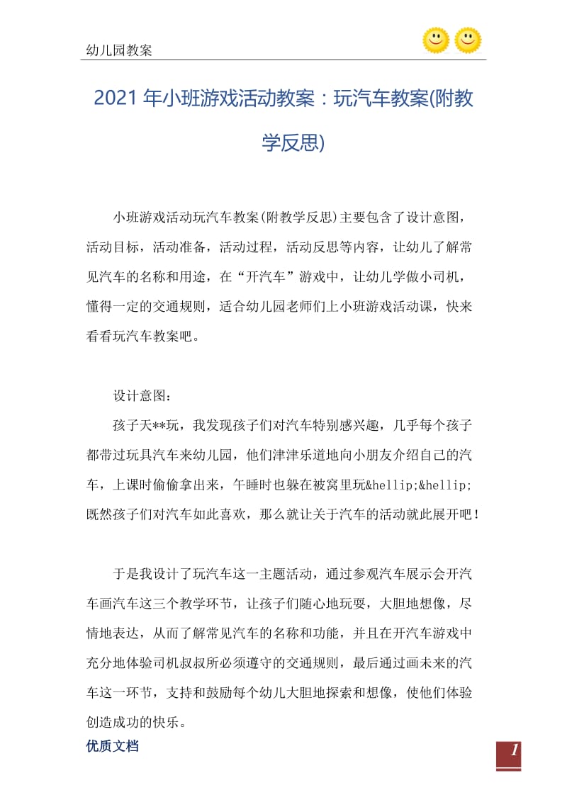 2021年小班游戏活动教案：玩汽车教案(附教学反思).doc_第2页