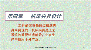 机械制造技术基础第四章机床夹具设计课件.ppt