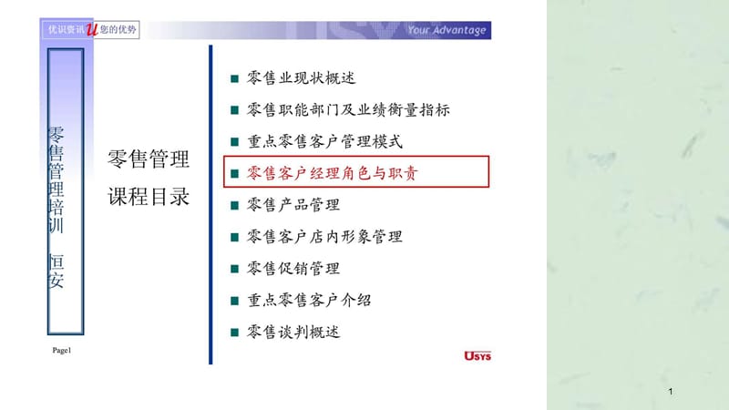 恒安集团零售管理培训零售客户经理角色与职责课件.ppt_第1页