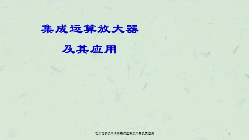 电工电子技术课程集成运算放大器及其应用.ppt_第1页