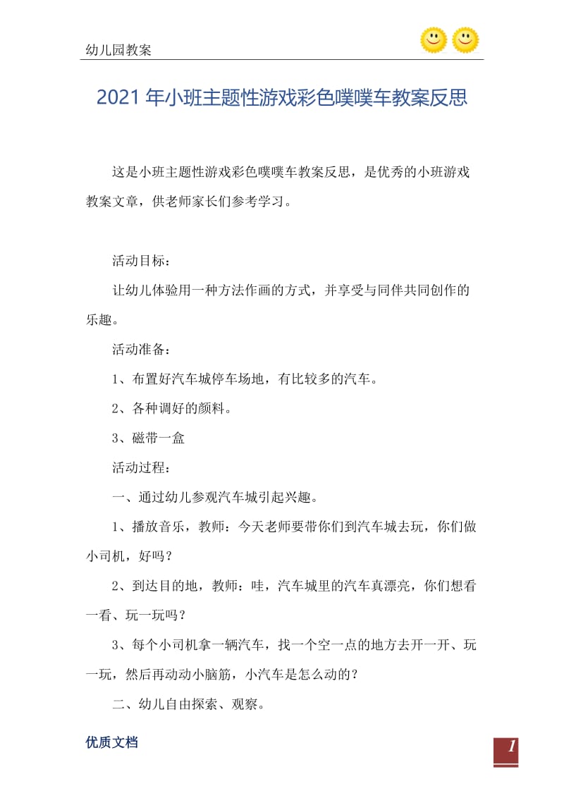 2021年小班主题性游戏彩色噗噗车教案反思.doc_第2页