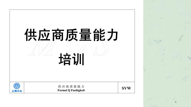 供应商质量能力培训上海大众外购件质量管理课件.ppt_第1页