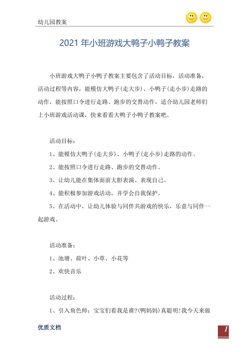 2021年小班游戏大鸭子小鸭子教案.doc_第2页