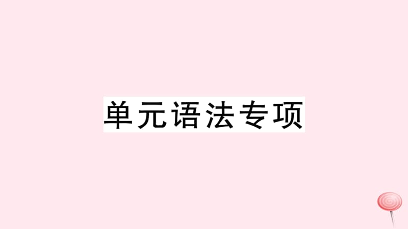 （安徽专版）2019秋七年级英语下册 Unit 2 What time do you go to school单元语法专项习题课件（新版）人教新目标版.ppt_第1页