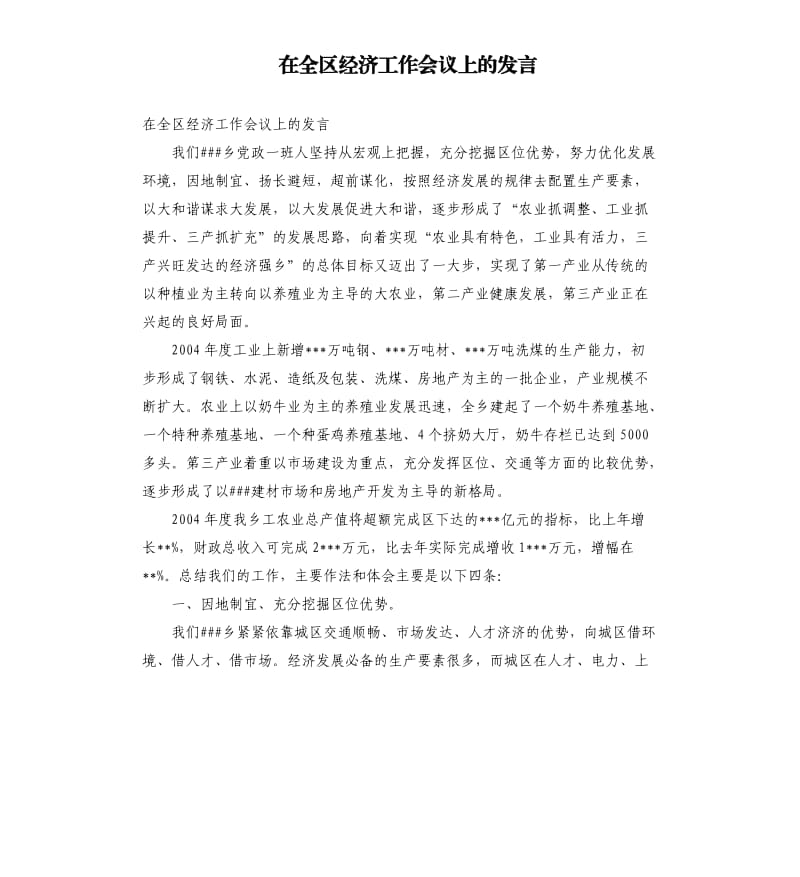 在全区经济工作会议上的发言参考模板.docx_第1页