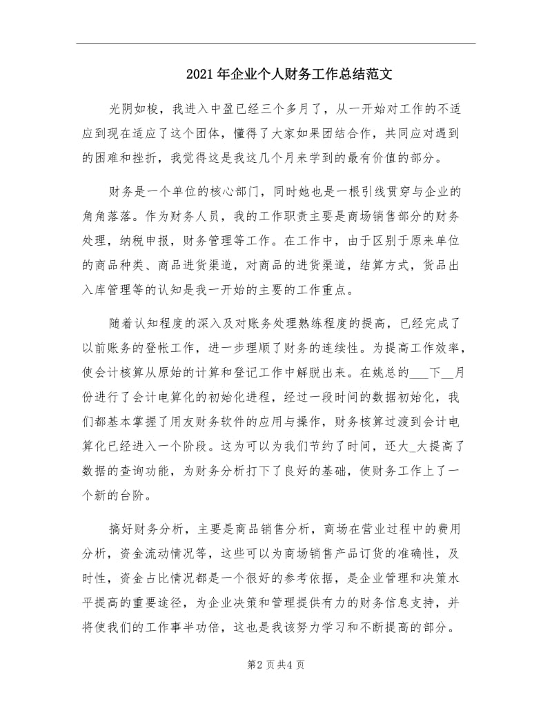 2021年企业个人财务工作总结范文.doc_第2页