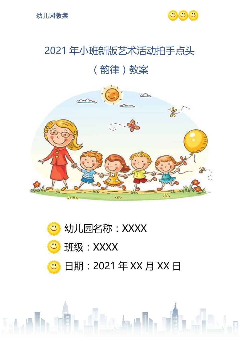 2021年小班新版艺术活动拍手点头（韵律）教案.doc_第1页