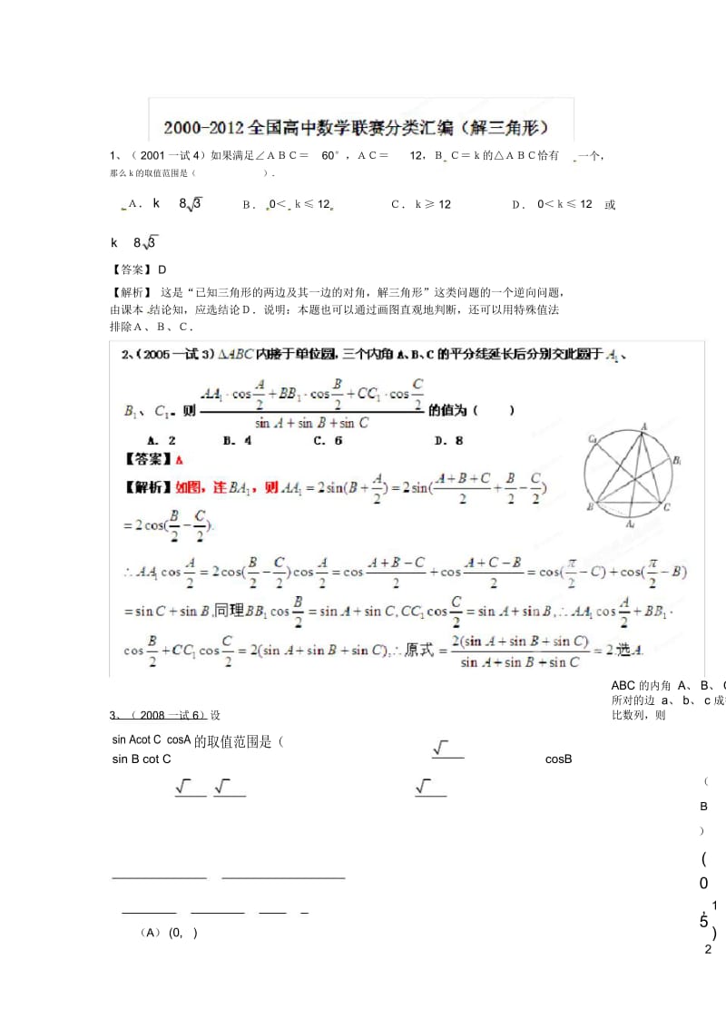 2000-2012全国高中数学联赛分类汇编专题06解三角形.docx_第1页