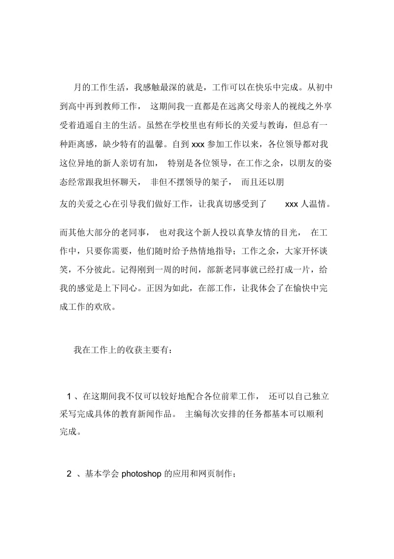 2021年编辑部试用期转正工作总结范文.docx_第2页