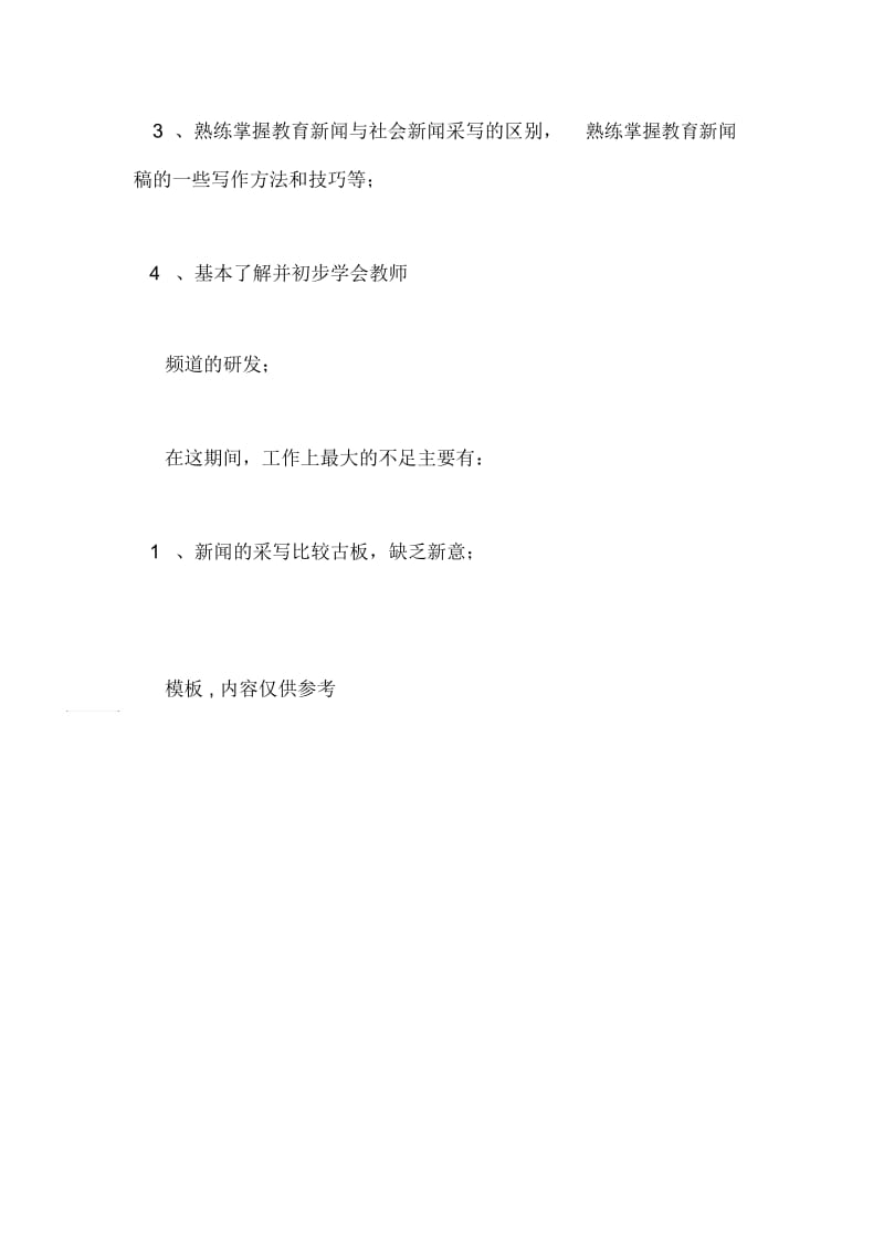 2021年编辑部试用期转正工作总结范文.docx_第3页