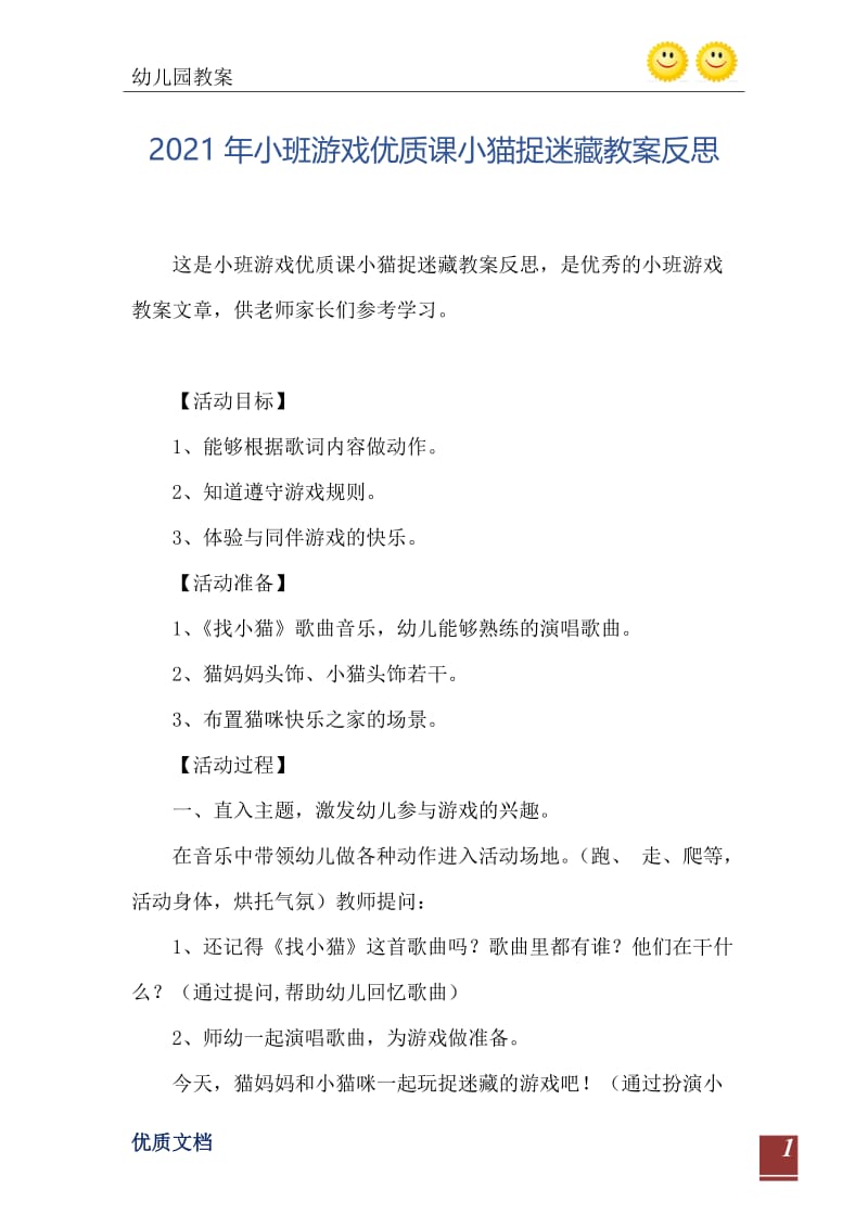 2021年小班游戏优质课小猫捉迷藏教案反思.doc_第2页