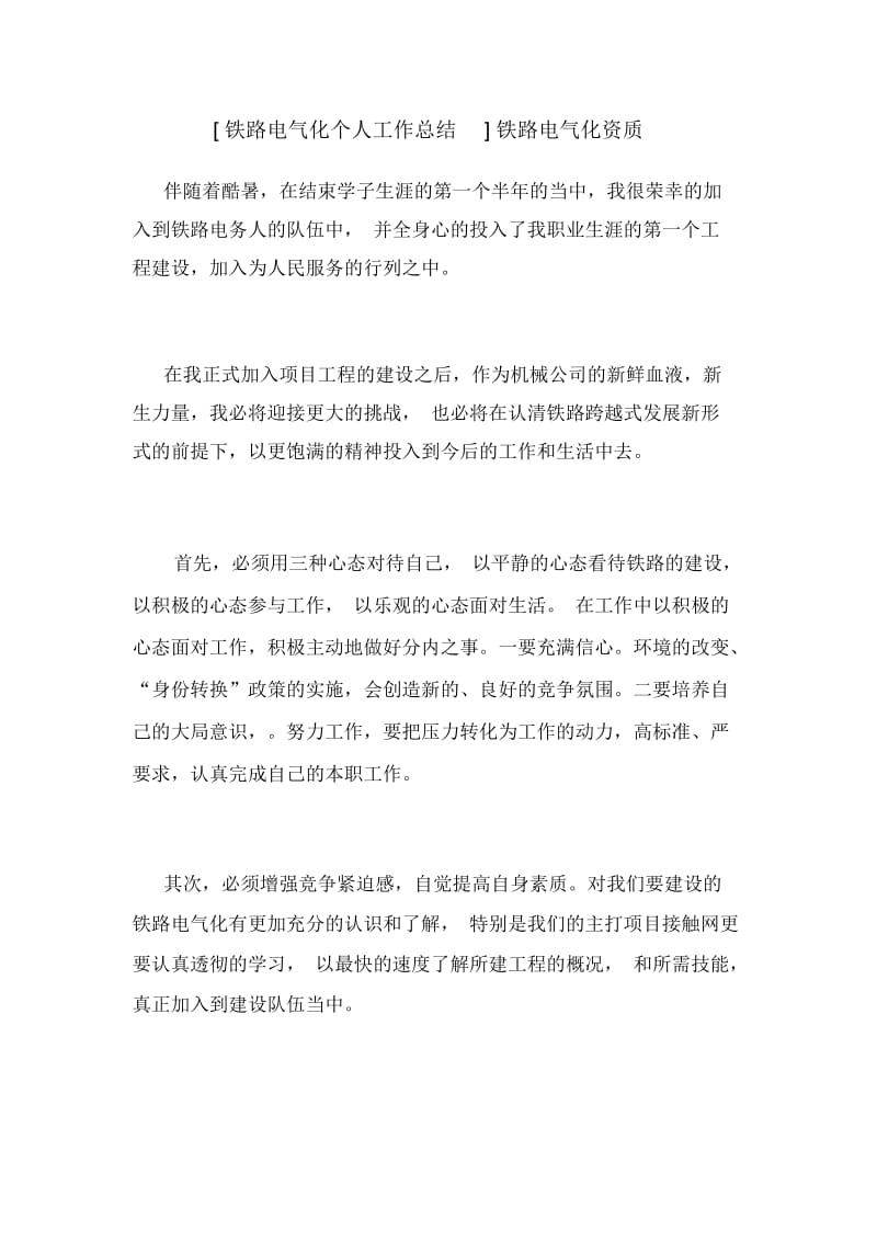 [铁路电气化个人工作总结]铁路电气化资质.docx_第1页