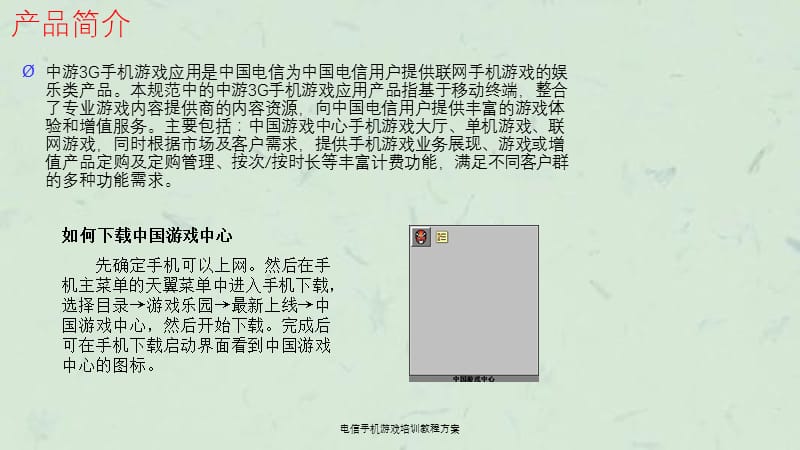 电信手机游戏培训教程方案.ppt_第2页