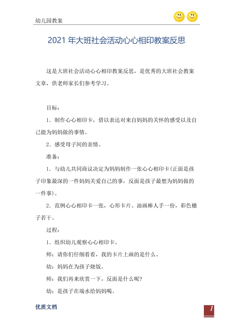 2021年大班社会活动心心相印教案反思.doc_第2页