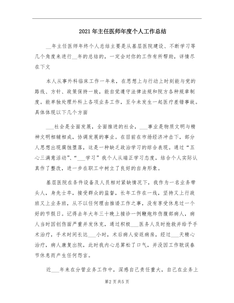 2021年主任医师年度个人工作总结.doc_第2页