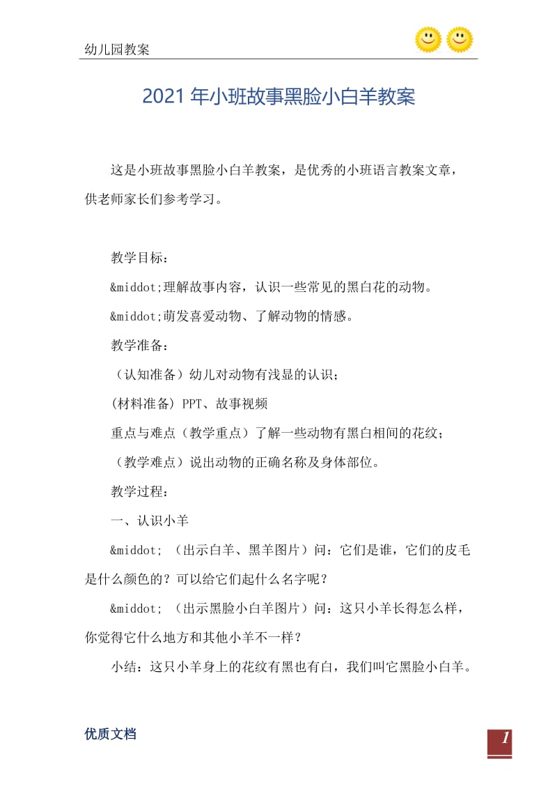 2021年小班故事黑脸小白羊教案.doc_第2页