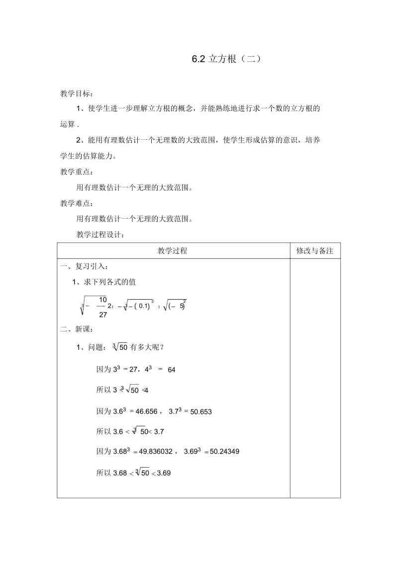 (新人教版)数学七年级下册：《立方根》学案(两份).docx_第1页