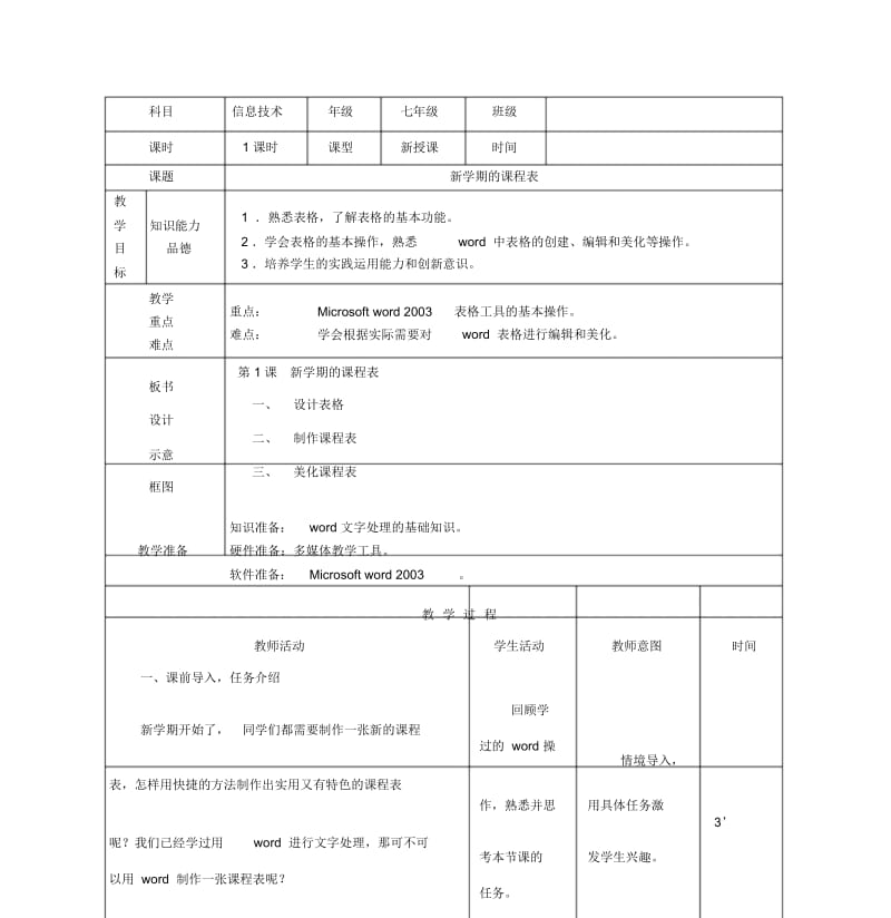 2014信息技术教案七年级下册全.docx_第1页