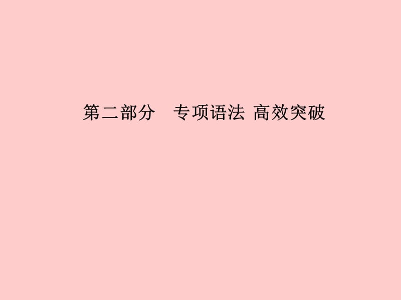 （临沂专版）2018中考英语总复习 第二部分 专项语法 高效突破 专项8 副词课件.ppt_第1页